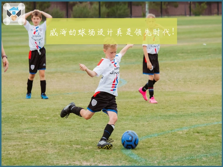 威海的球场设计真是领先时代！