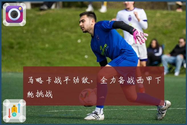 马略卡战平劲敌,全力备战西甲下轮挑战