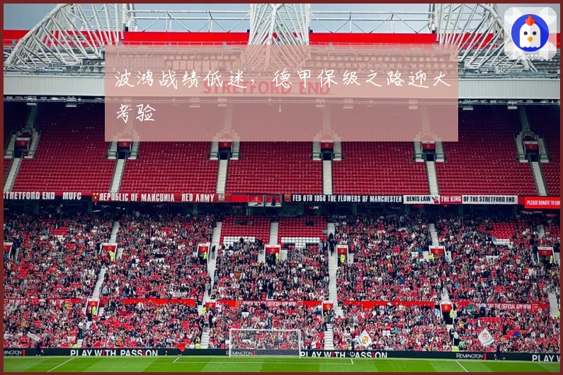 波鸿战绩低迷，德甲保级之路迎大考验