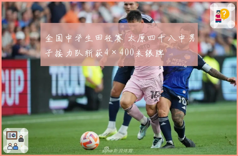 全国中学生田径赛 太原四十八中男子接力队斩获4×400米银牌