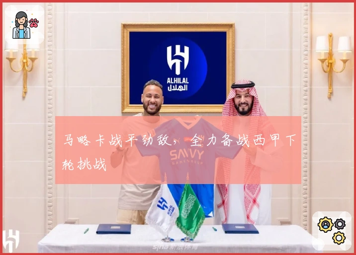 马略卡战平劲敌，全力备战西甲下轮挑战