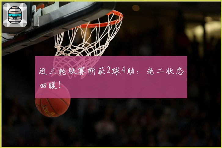 近三轮联赛斩获2球4助，老二状态回暖！