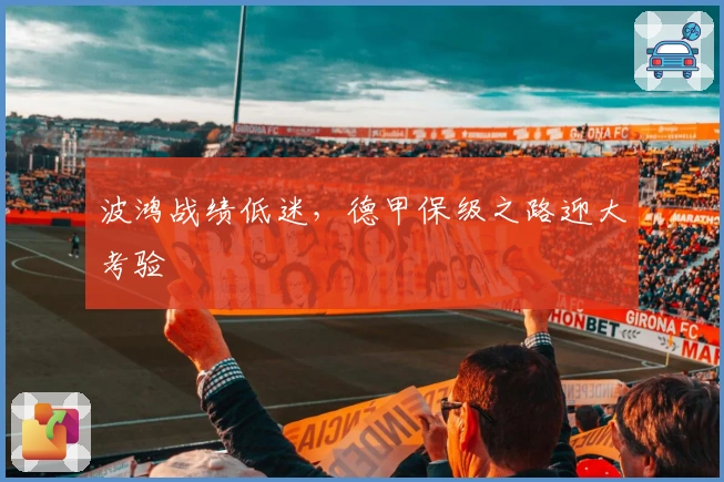 波鸿战绩低迷,德甲保级之路迎大考验