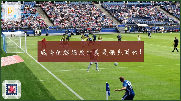 威海的球场设计真是领先时代！