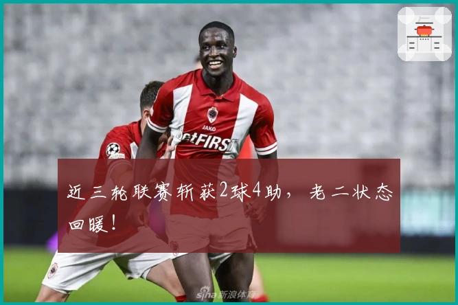 近三轮联赛斩获2球4助，老二状态回暖！