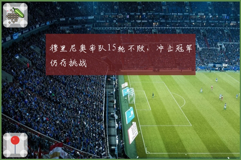 穆里尼奥率队15轮不败，冲击冠军仍存挑战
