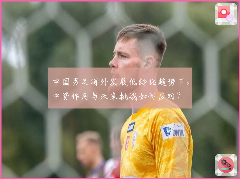中国男足海外发展低龄化趋势下，中资作用与未来挑战如何应对？