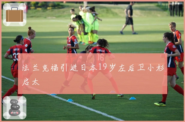 法兰克福引进日本19岁左后卫小杉启太