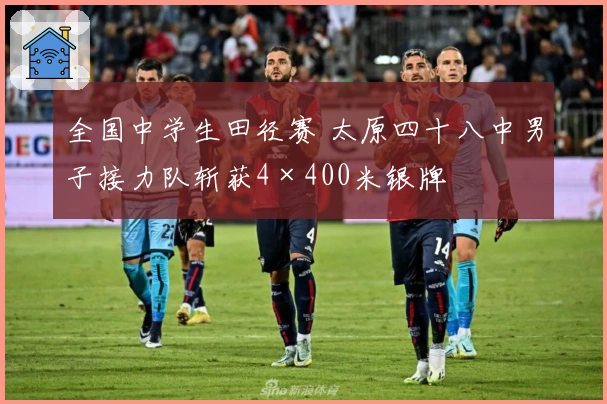 全国中学生田径赛 太原四十八中男子接力队斩获4×400米银牌