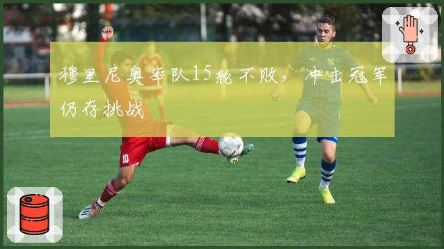 穆里尼奥率队15轮不败，冲击冠军仍存挑战