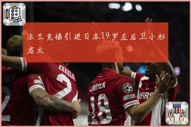 法兰克福引进日本19岁左后卫小杉启太