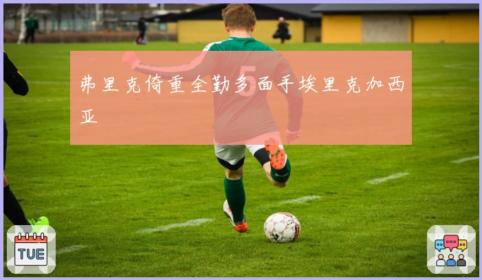 弗里克倚重全勤多面手埃里克加西亚